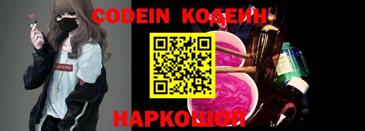 Codein напиток Lean (лин) Ставрополь