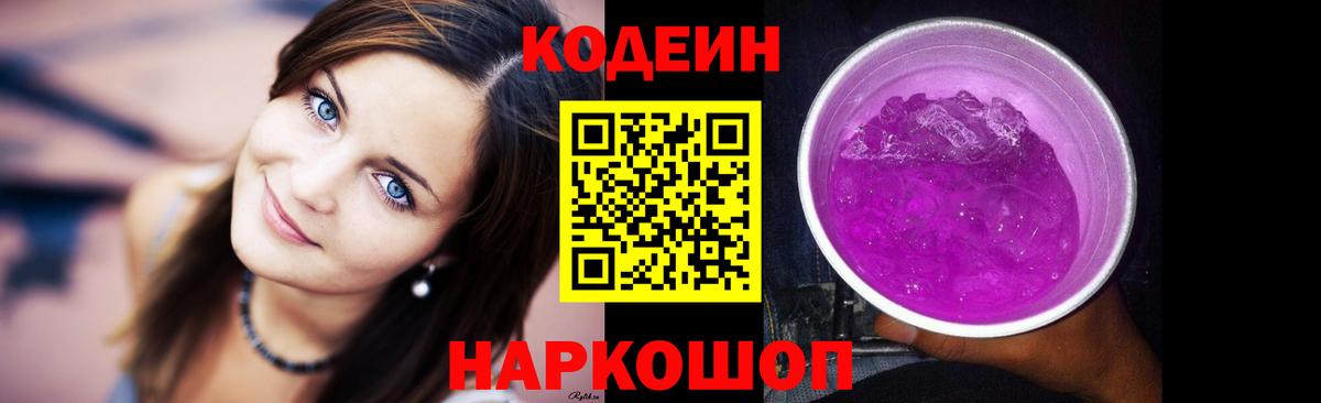Кодеин напиток Lean (лин)  Вход с VPN  Ставрополь 
